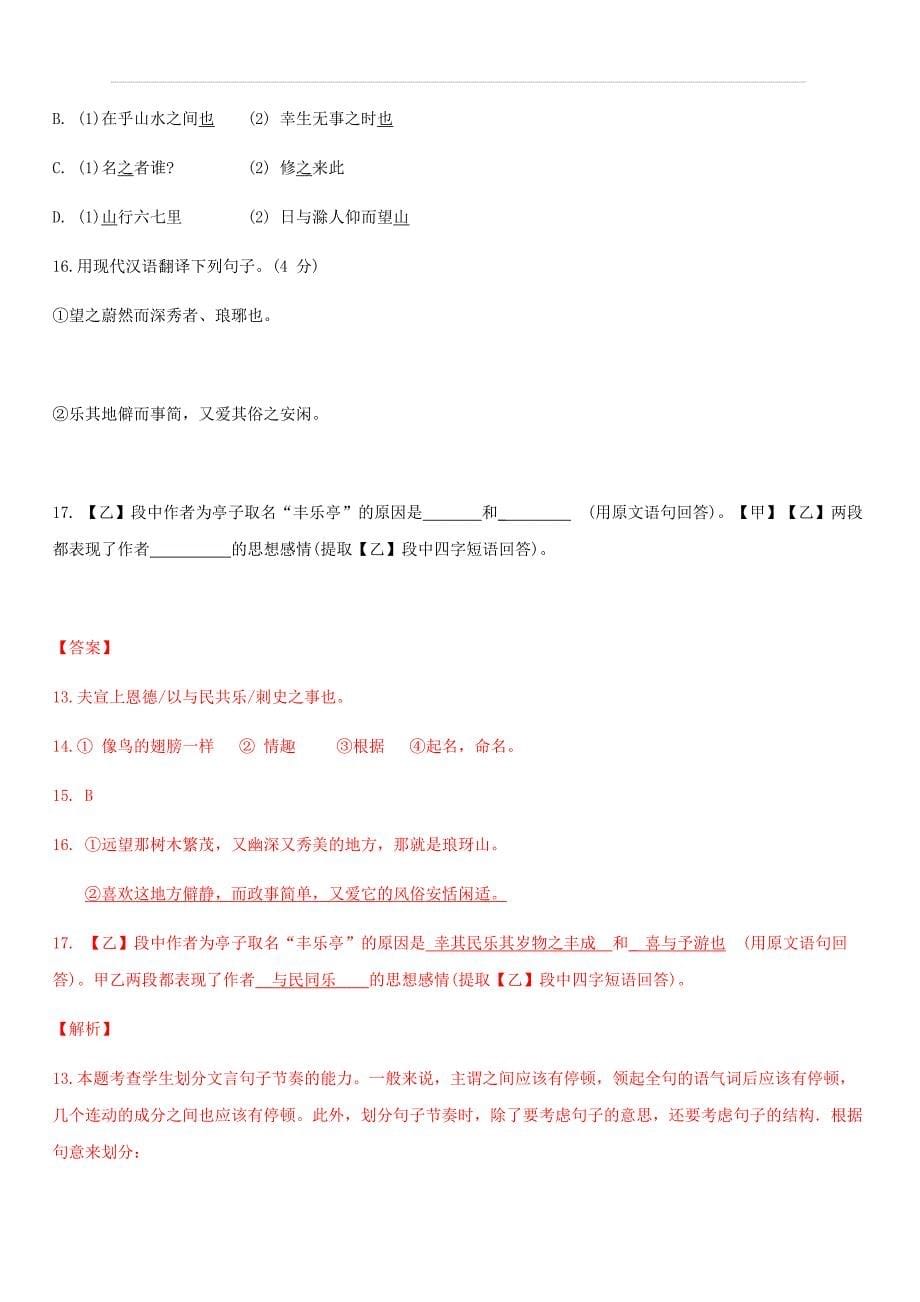 2020部编版中考语文文言文专题02 《醉翁亭记》历年中考阅读真题及答案解析_第5页