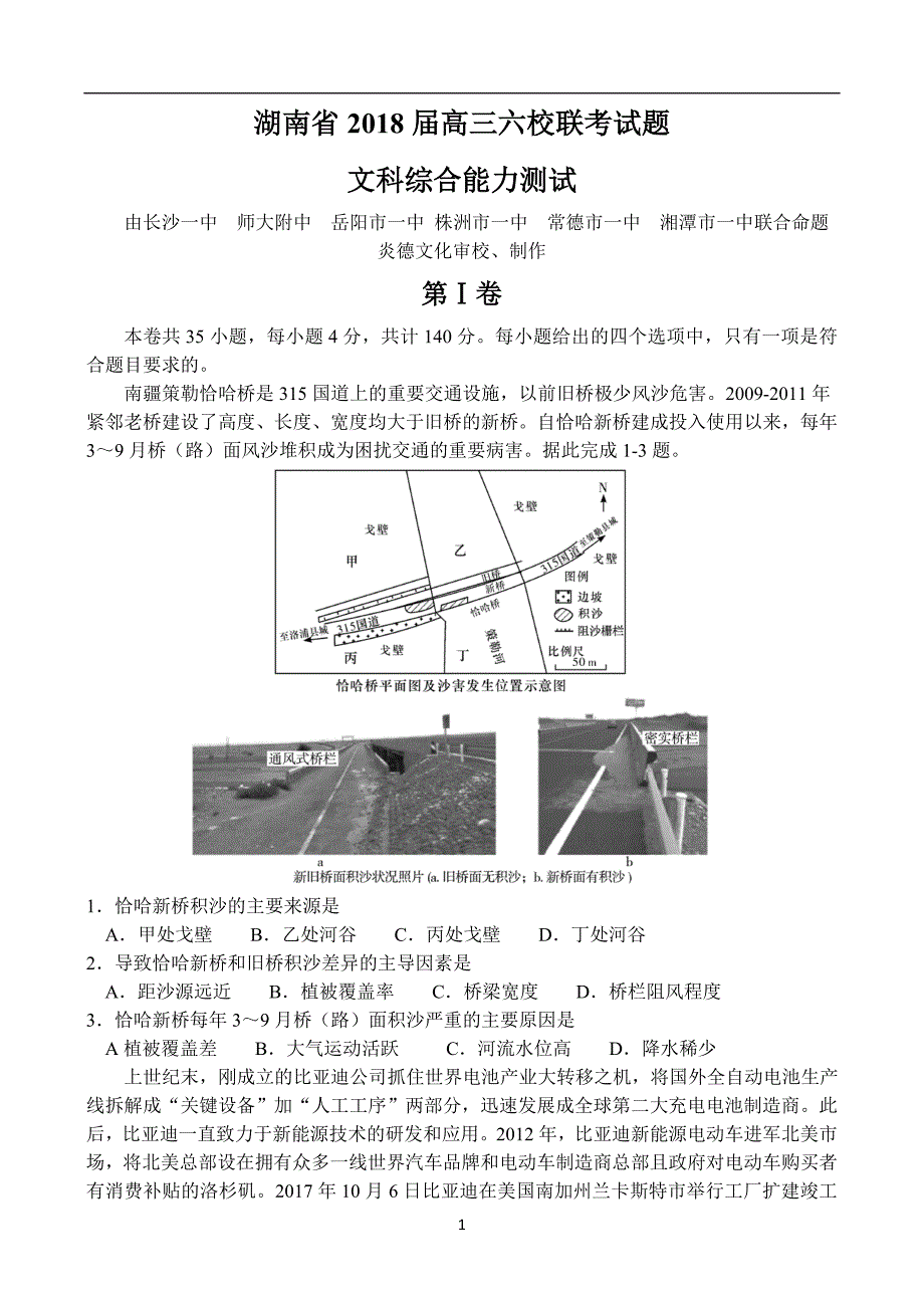 2018届湖南省高三（下学期）六校联考试题（4月）文科综合.doc_第1页