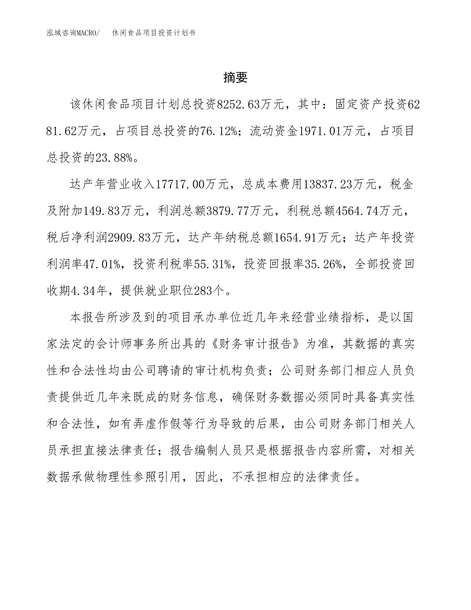 休闲食品项目投资计划书(招商引资) (1).docx_第2页