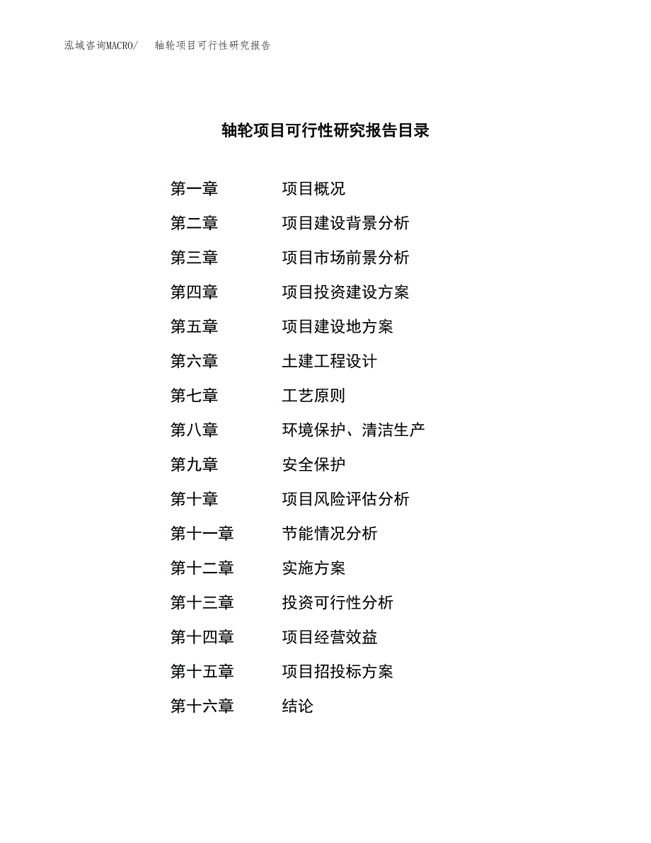 轴轮项目可行性研究报告（总投资6000万元）（23亩）_第3页