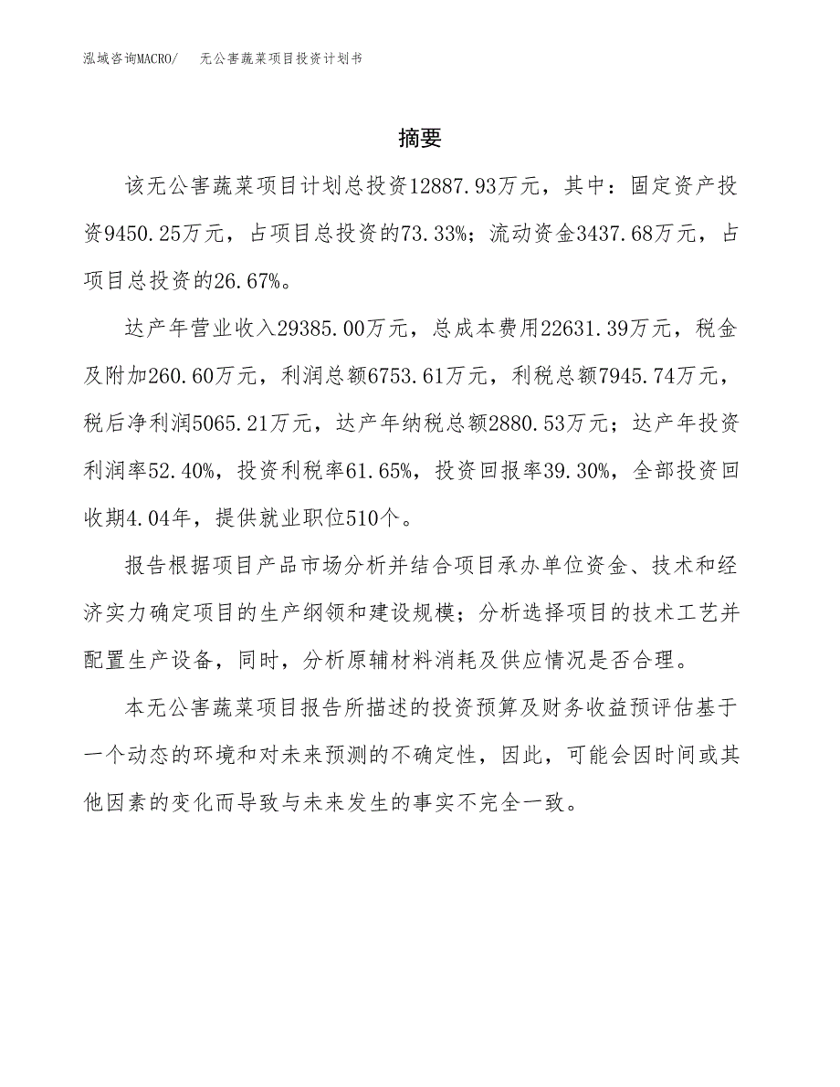 无公害蔬菜项目投资计划书(招商引资).docx_第2页