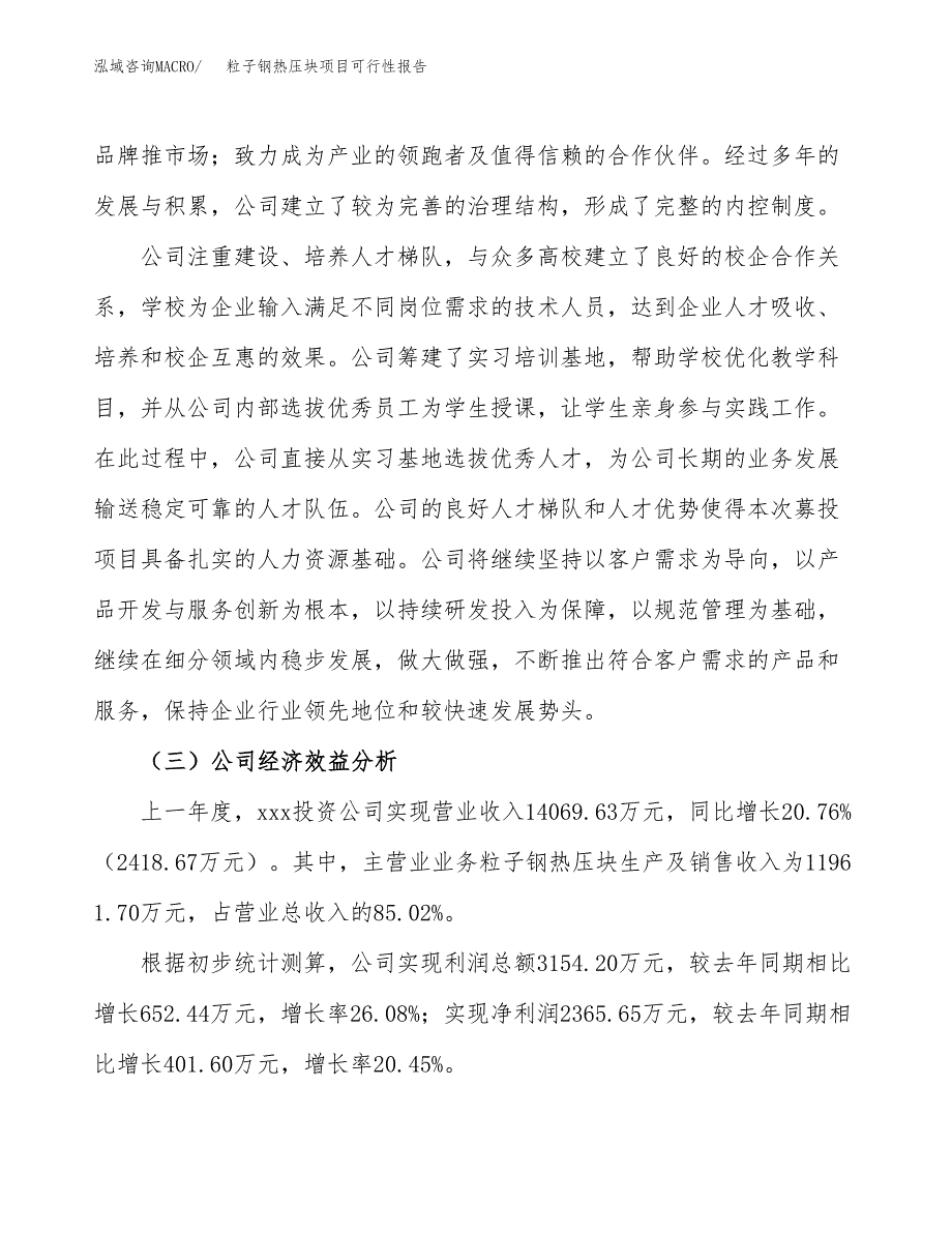 粒子钢热压块项目可行性报告(招商引资).docx_第4页