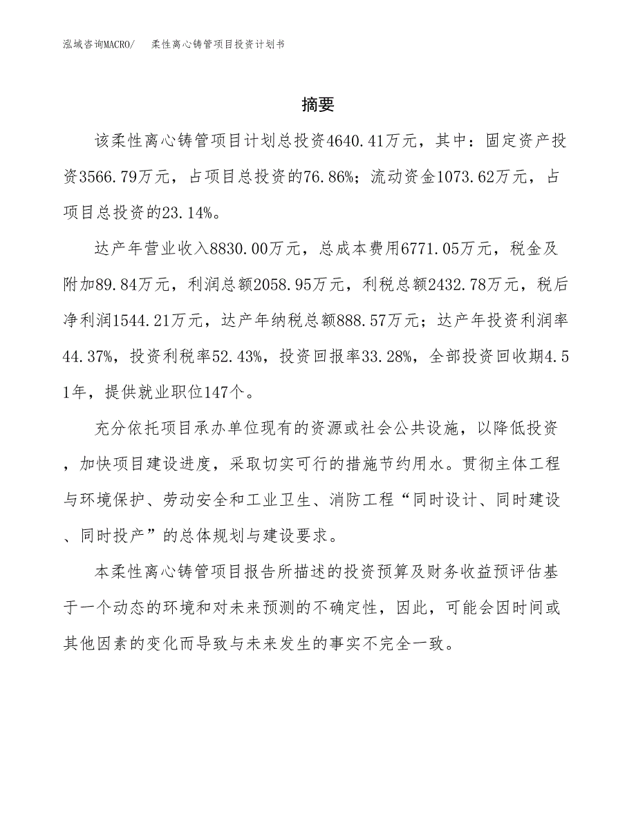 柔性离心铸管项目投资计划书(招商引资) (1).docx_第2页