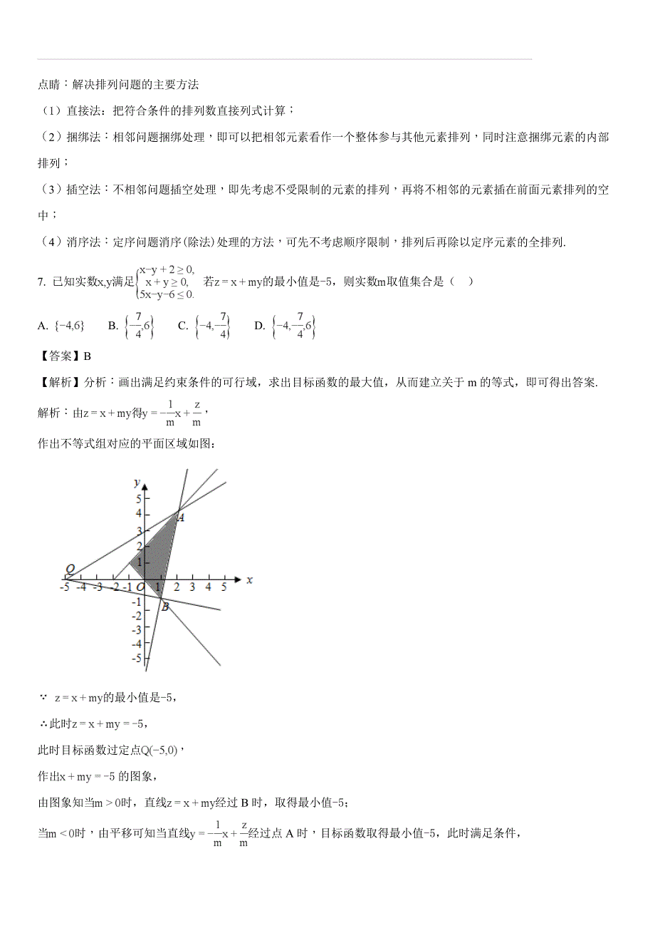 2018届高三三模数学（文理）试题（解析版）_第4页