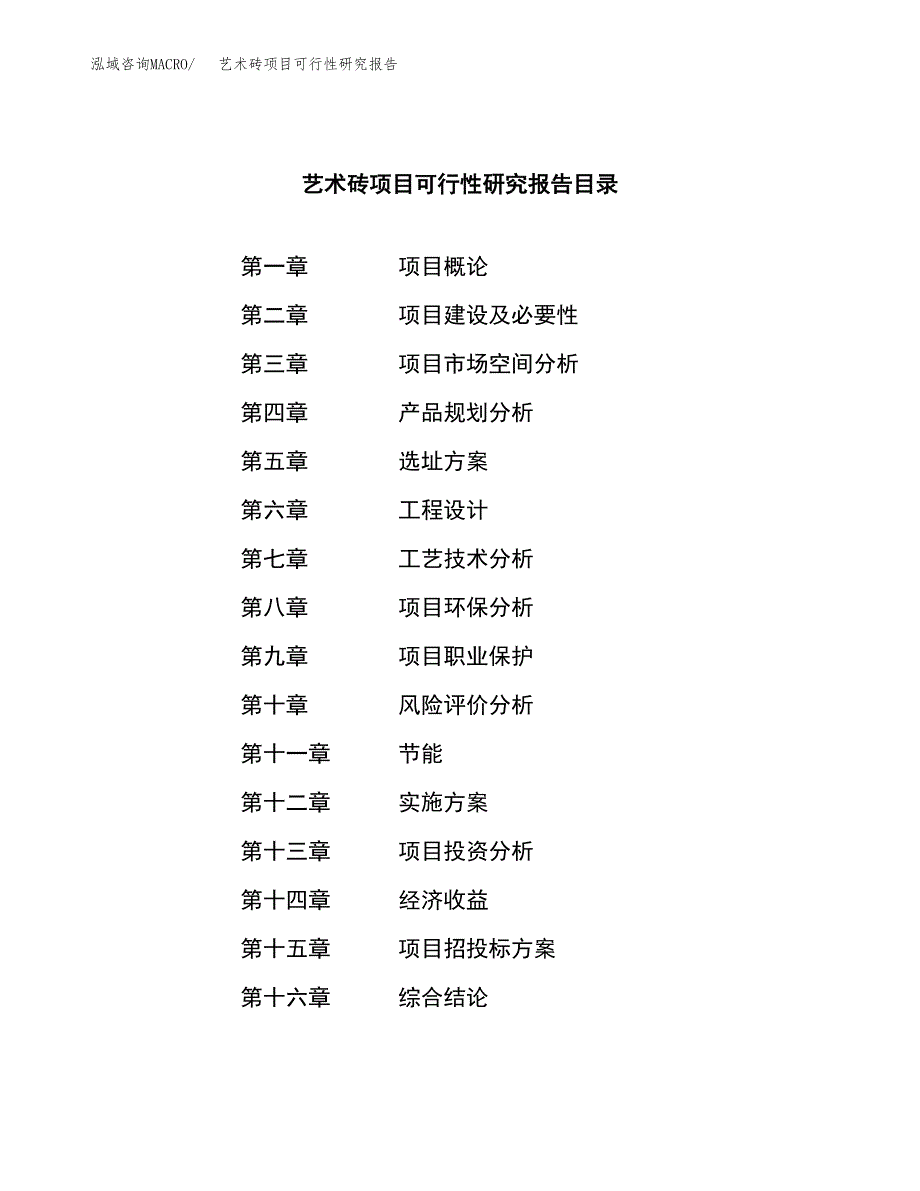 艺术砖项目可行性研究报告（总投资15000万元）（74亩）_第3页