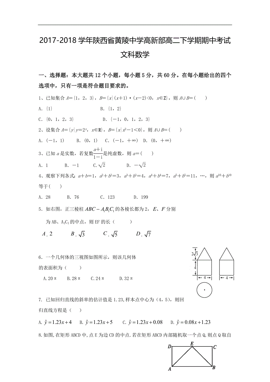 2017-2018年陕西省黄陵中学高新部高二（下学期）期中考试数学（文）试题 Word版.doc_第1页