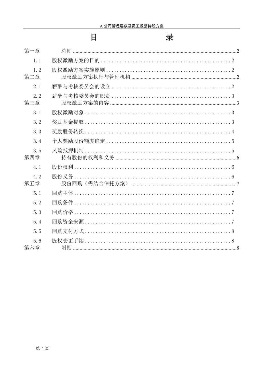 2019年公司股权激励管理制度_第2页