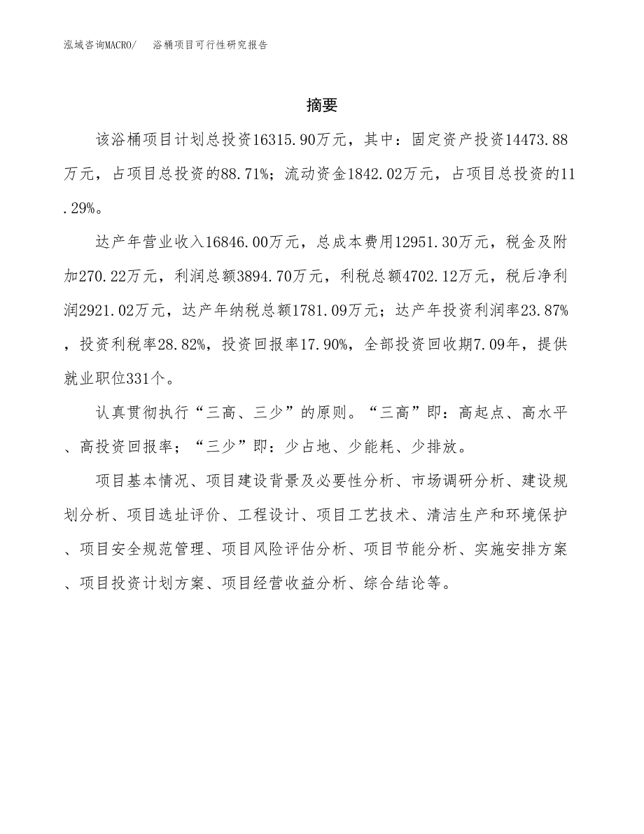 浴桶项目可行性研究报告（总投资16000万元）（77亩）_第2页