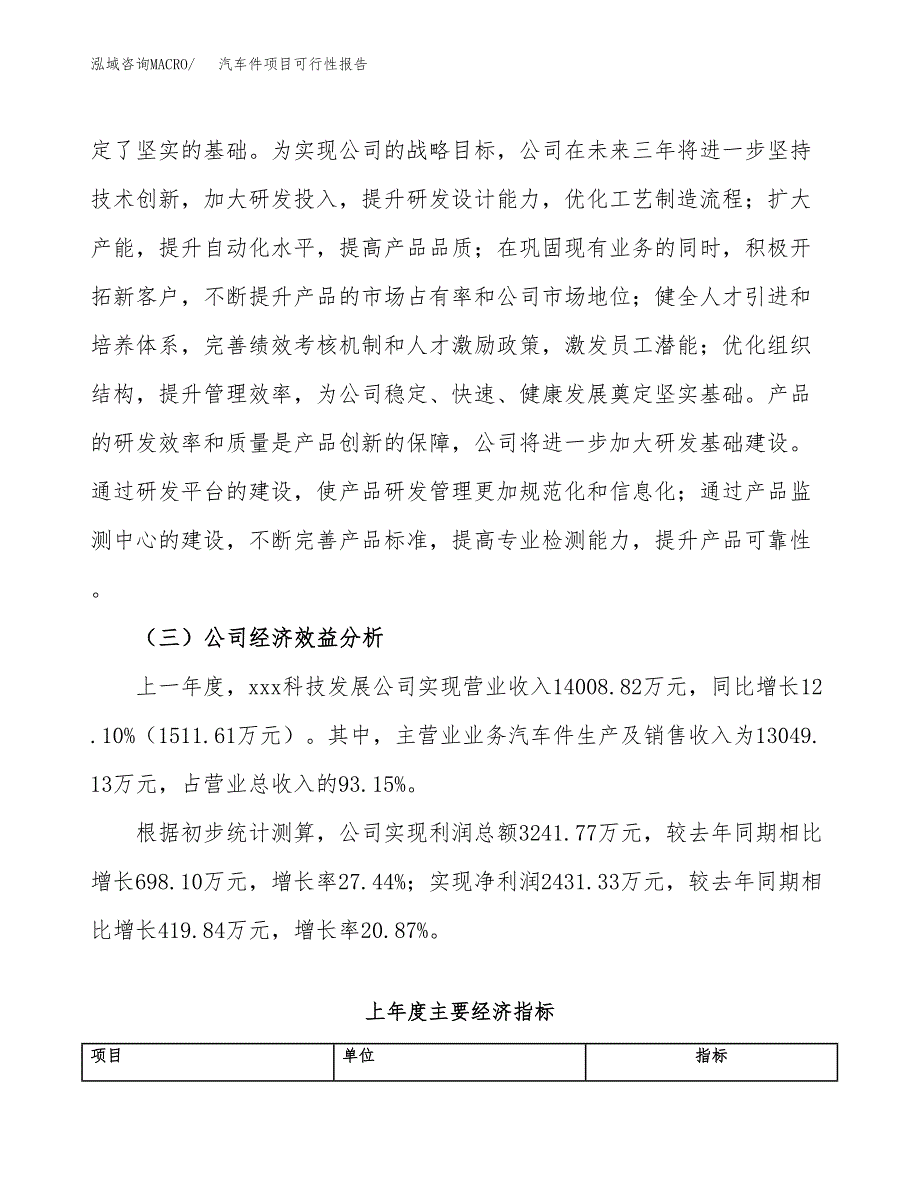 汽车件项目可行性报告(招商引资).docx_第4页