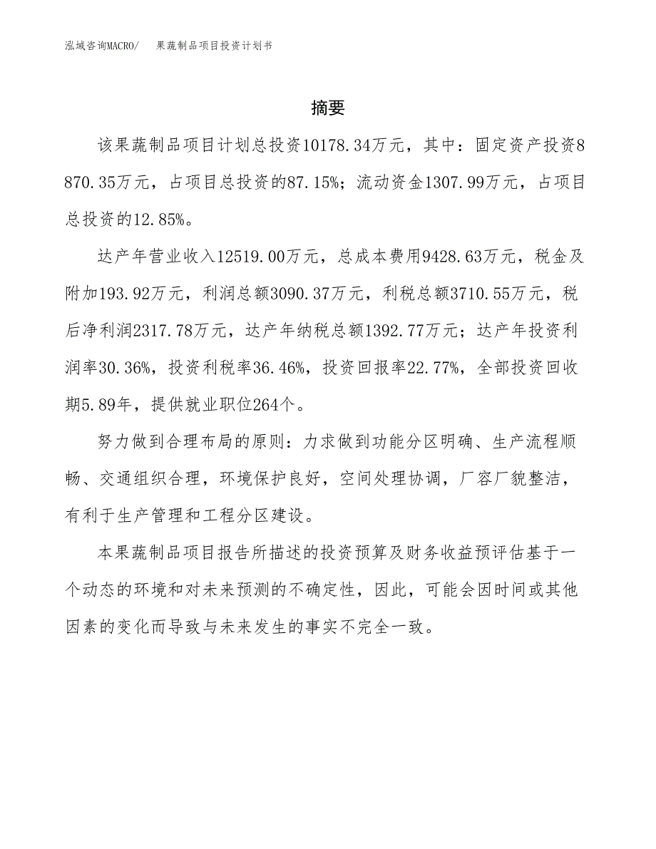 果蔬制品项目投资计划书(招商引资).docx_第2页