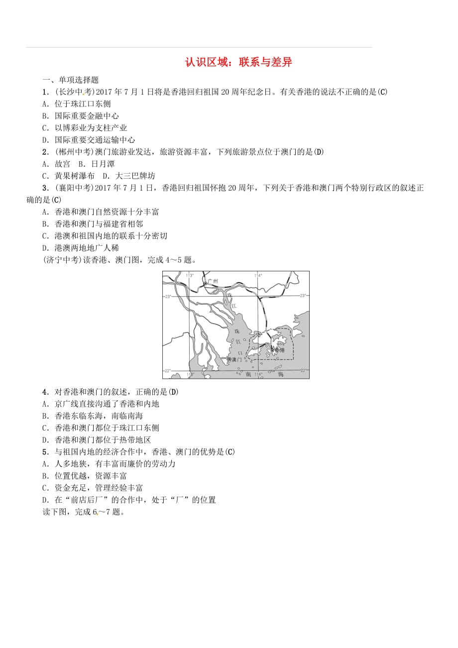 2019年中考地理八年级部分第7章认识区域：联系与差异复习练习湘教版（含答案）_第1页