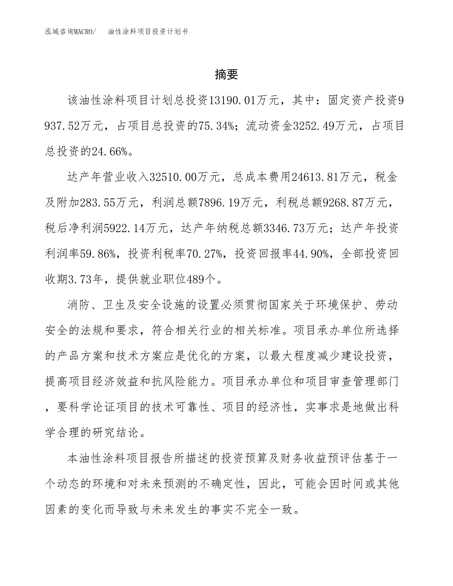 油性涂料项目投资计划书(招商引资).docx_第2页