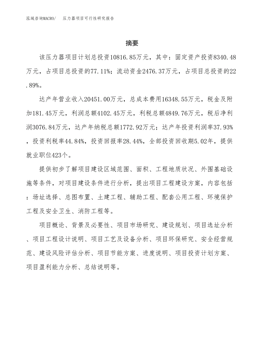 压力器项目可行性研究报告（总投资11000万元）（43亩）_第2页