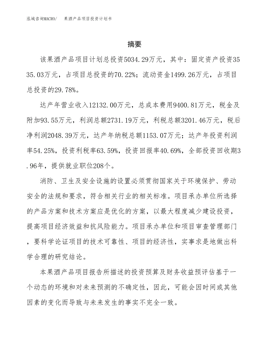 果酒产品项目投资计划书(招商引资).docx_第2页