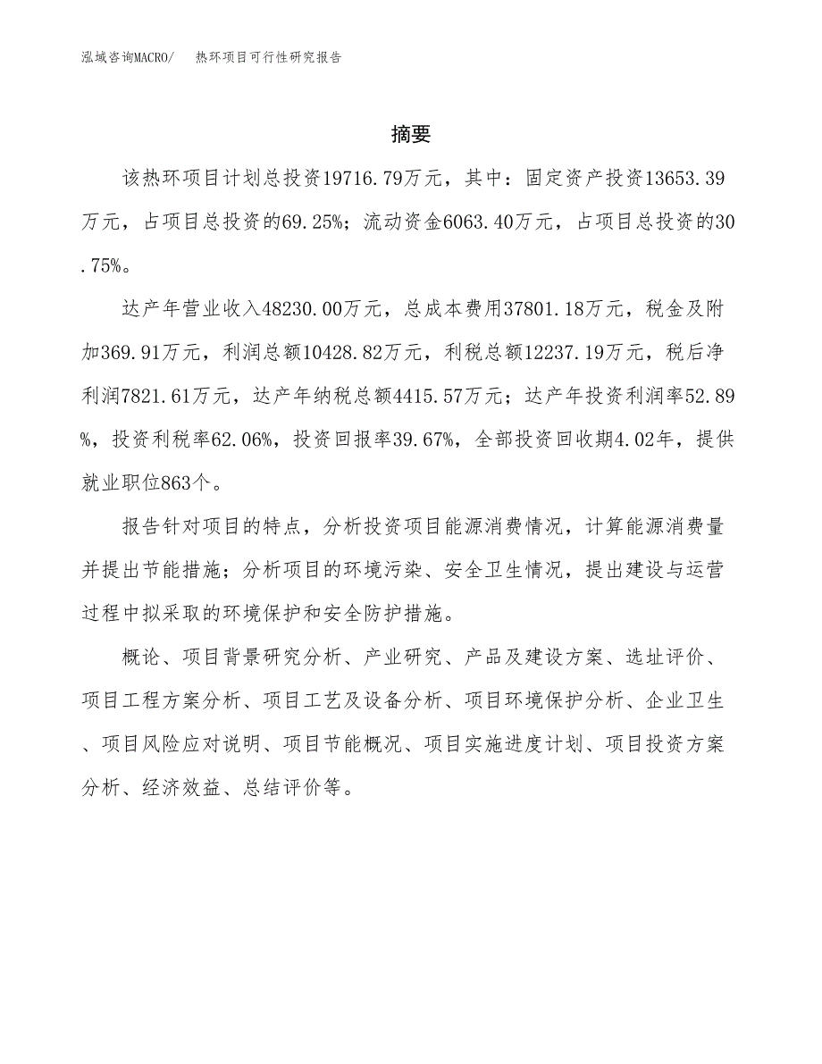 热环项目可行性研究报告（总投资20000万元）（74亩）_第2页