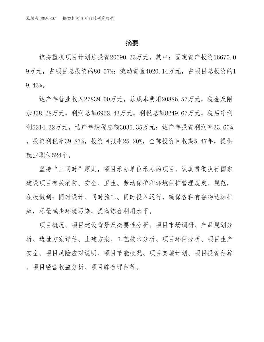 挤塑机项目可行性研究报告（总投资21000万元）（84亩）_第2页