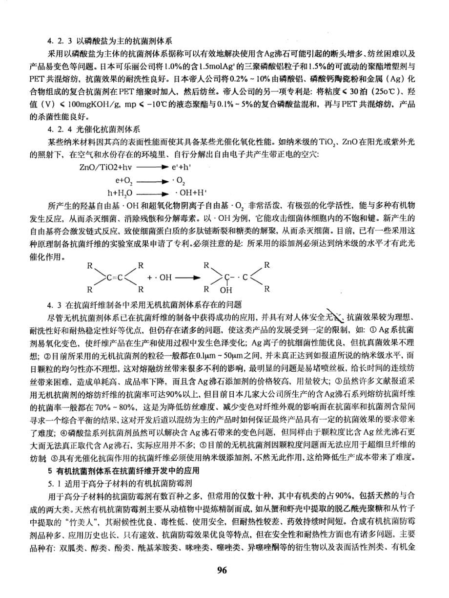 抗菌纤维与抗菌剂的体系_第5页