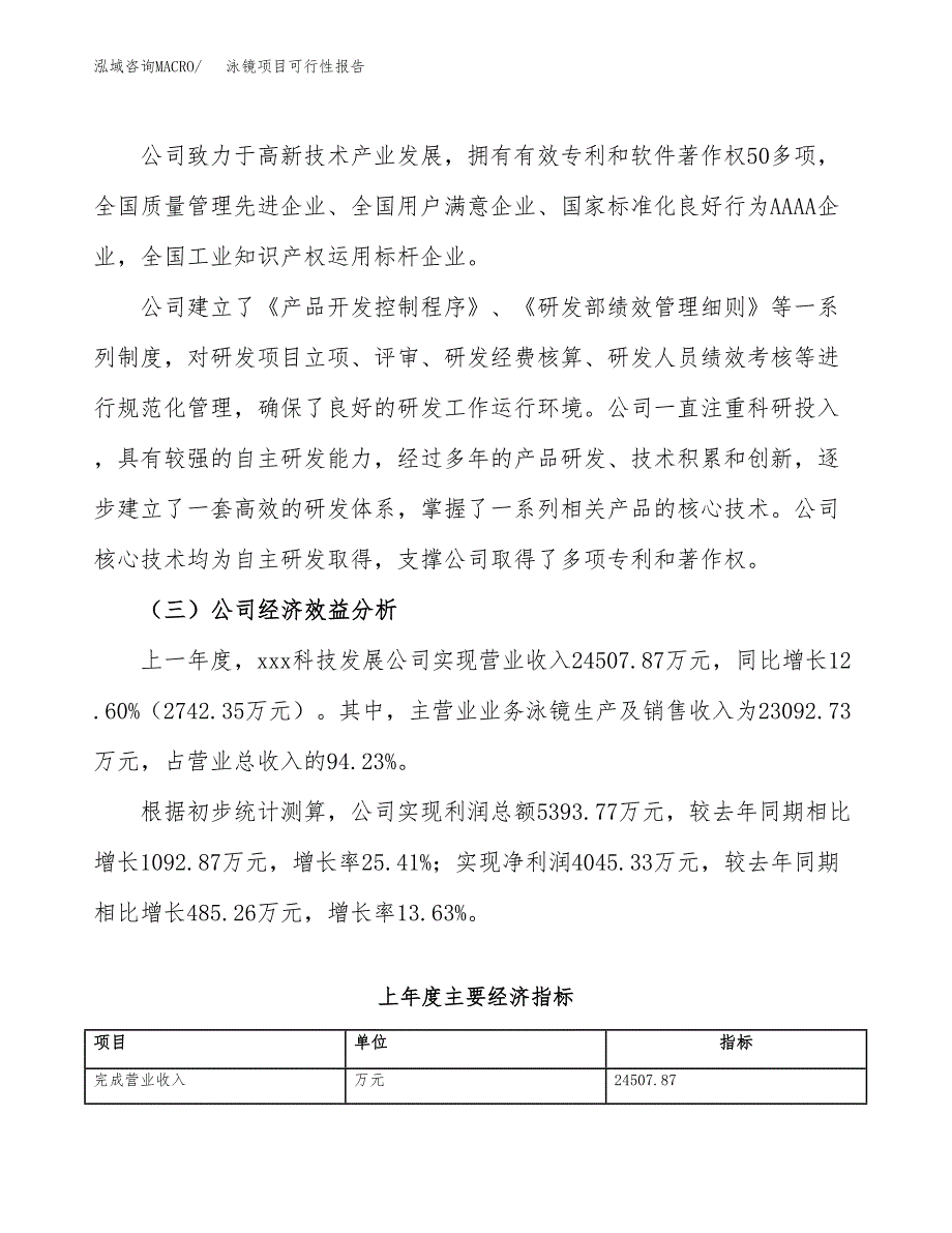 泳镜项目可行性报告(招商引资).docx_第4页