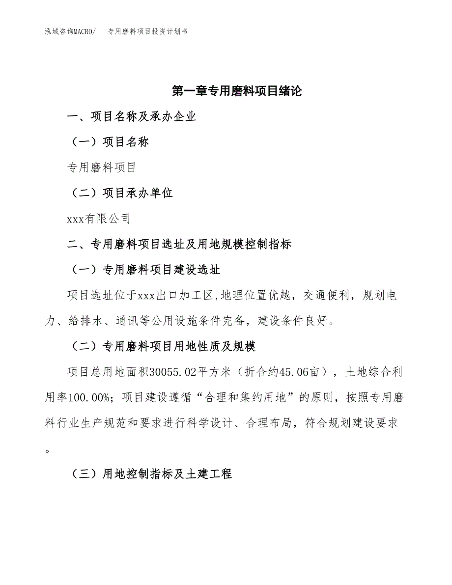 专用磨料项目投资计划书(招商引资).docx_第4页