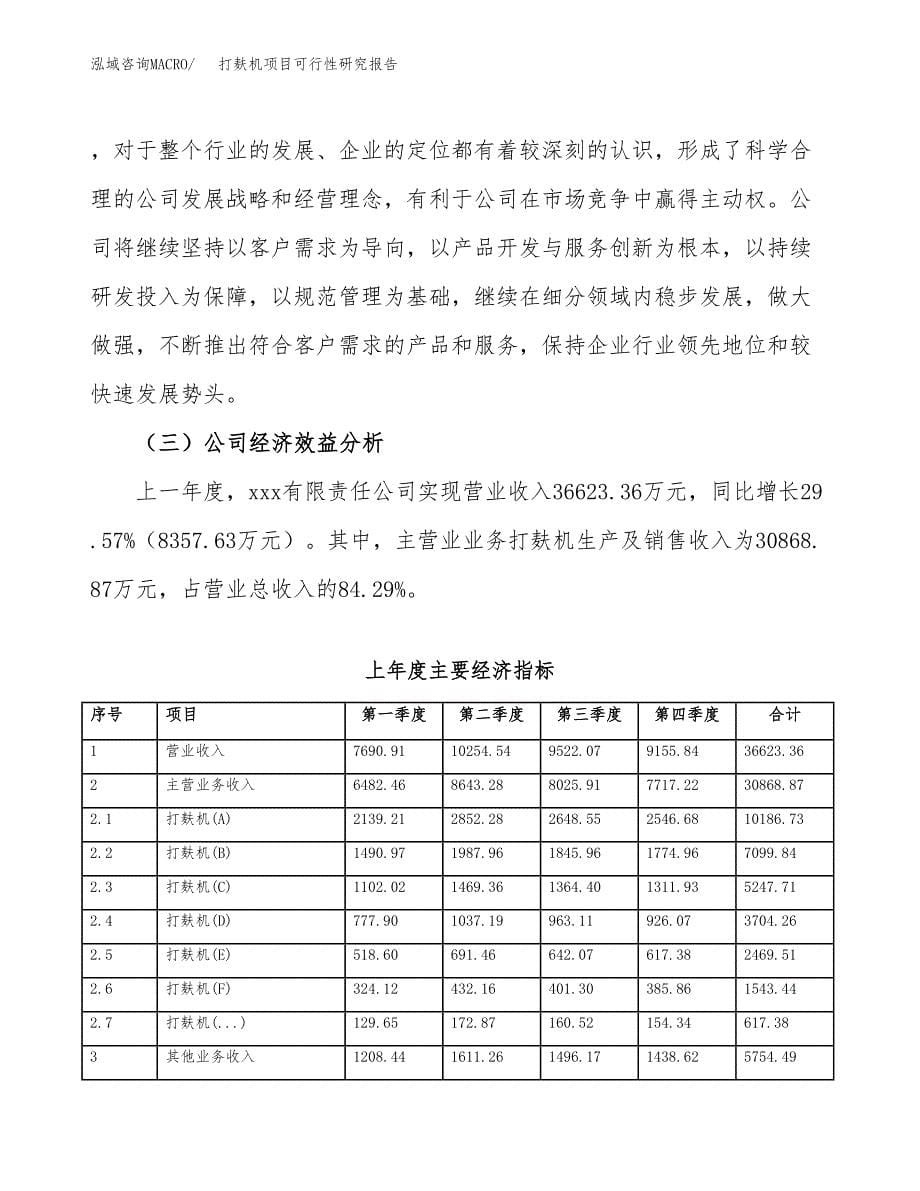 打麸机项目可行性研究报告（总投资18000万元）（80亩）_第5页