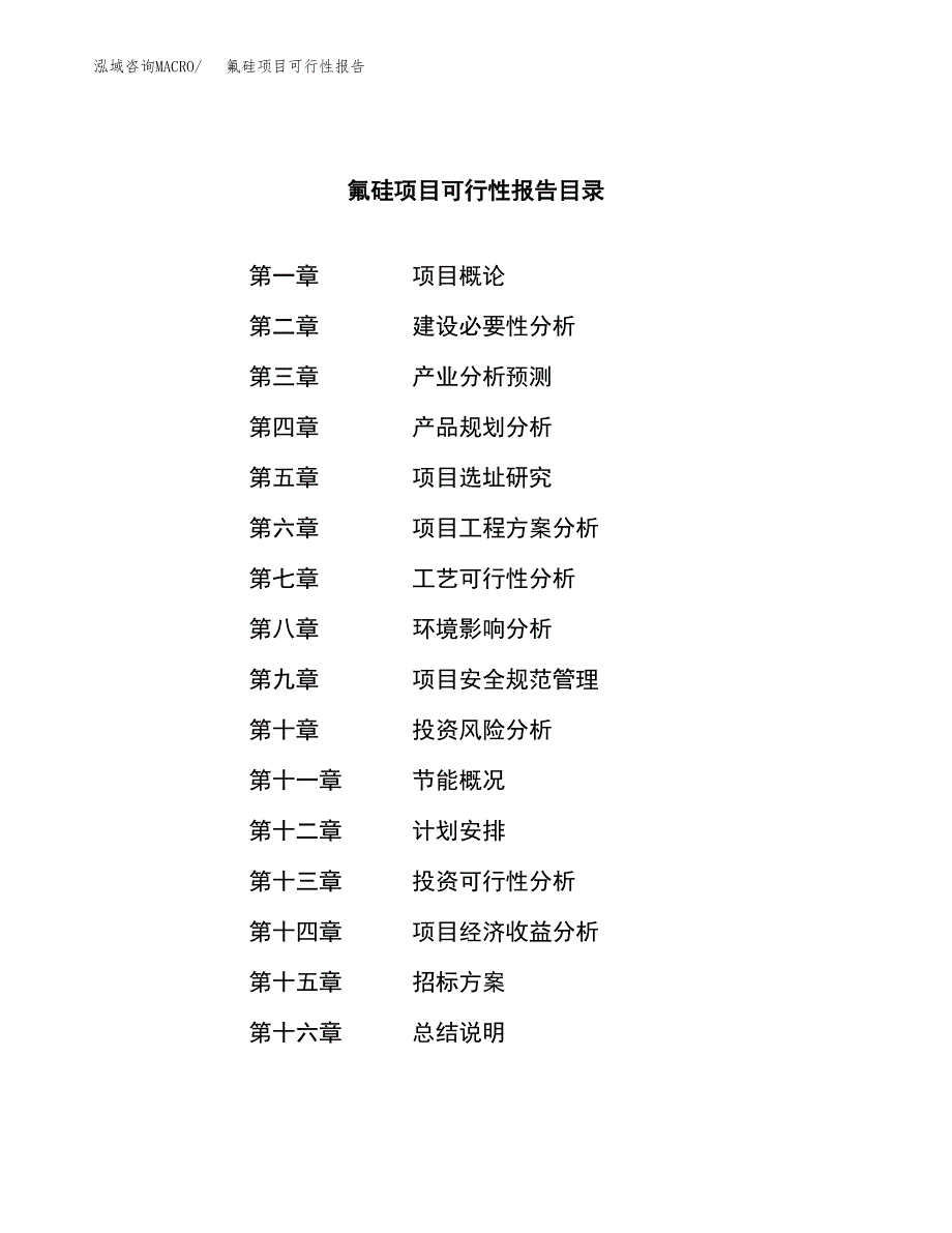 氟硅项目可行性报告(招商引资).docx_第2页