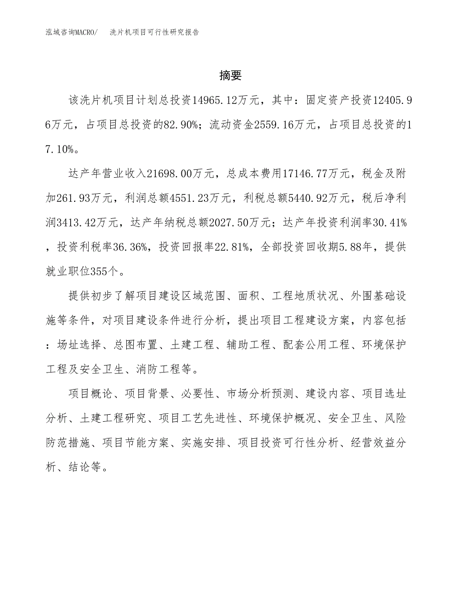 洗片机项目可行性研究报告（总投资15000万元）（70亩）_第2页