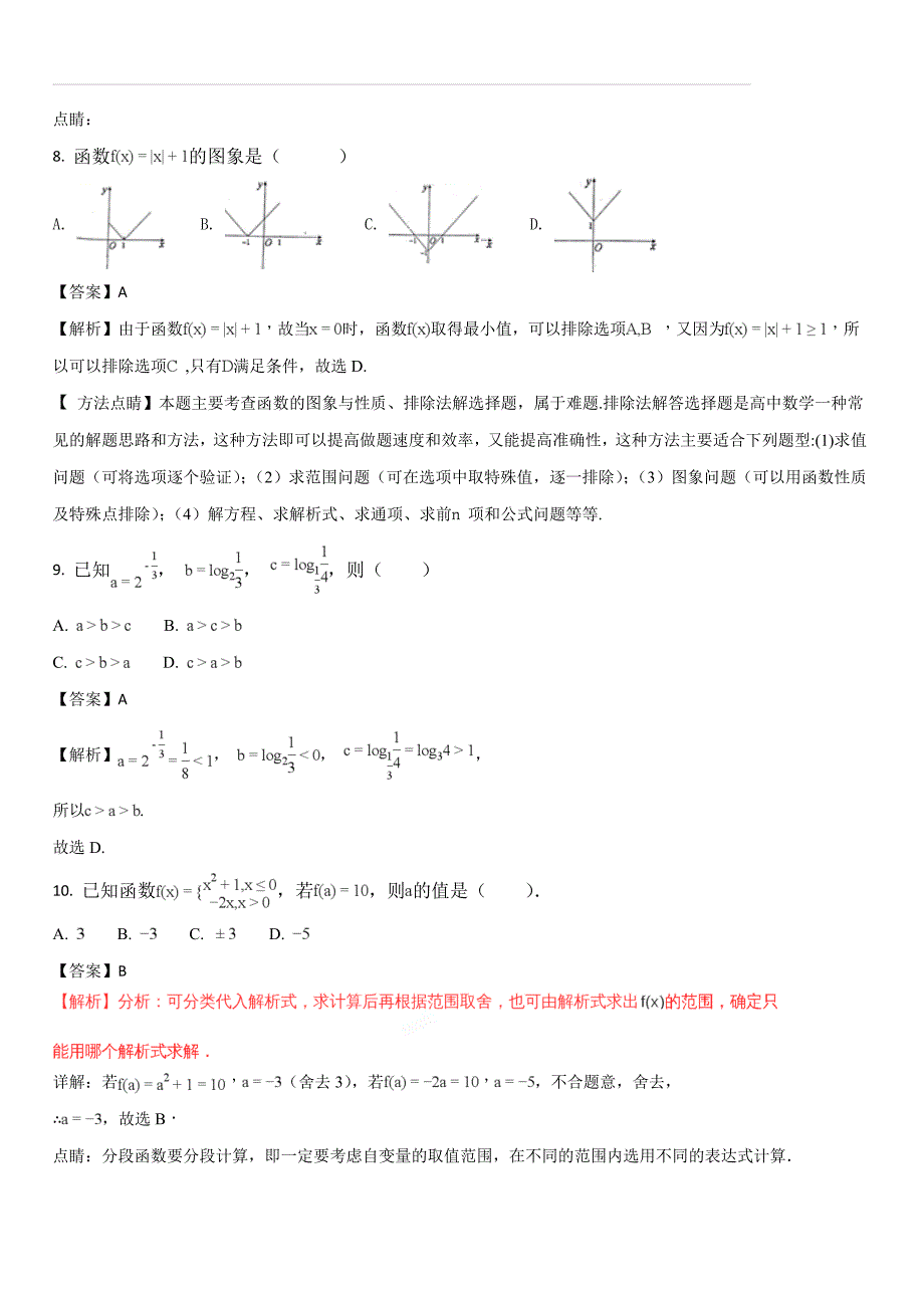 宁夏石嘴山市第三中学2017-2018学年高二6月月考数学（文）试题（解析版）_第3页