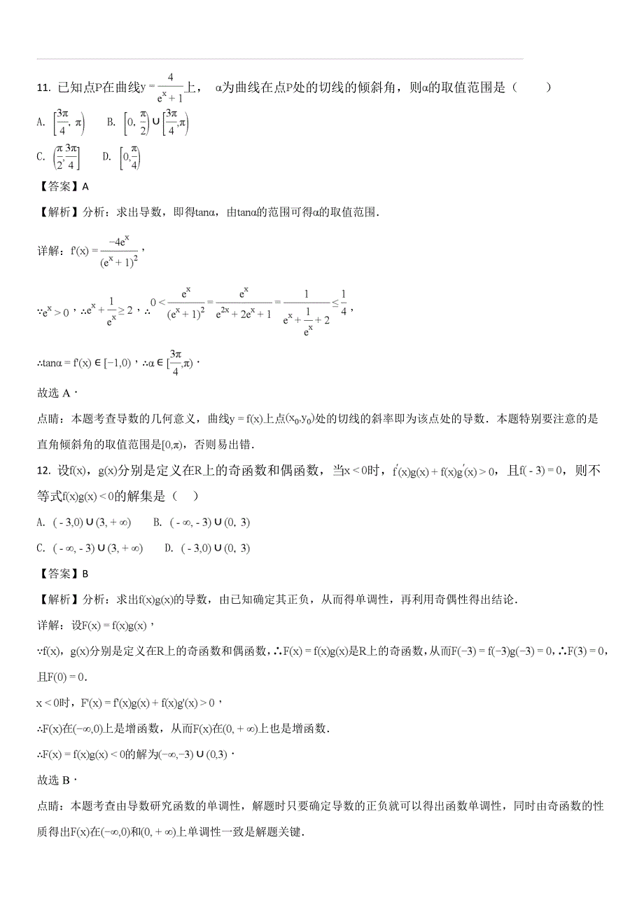 宁夏石嘴山市第三中学2017-2018学年高二6月月考数学（文）试题（解析版）_第4页