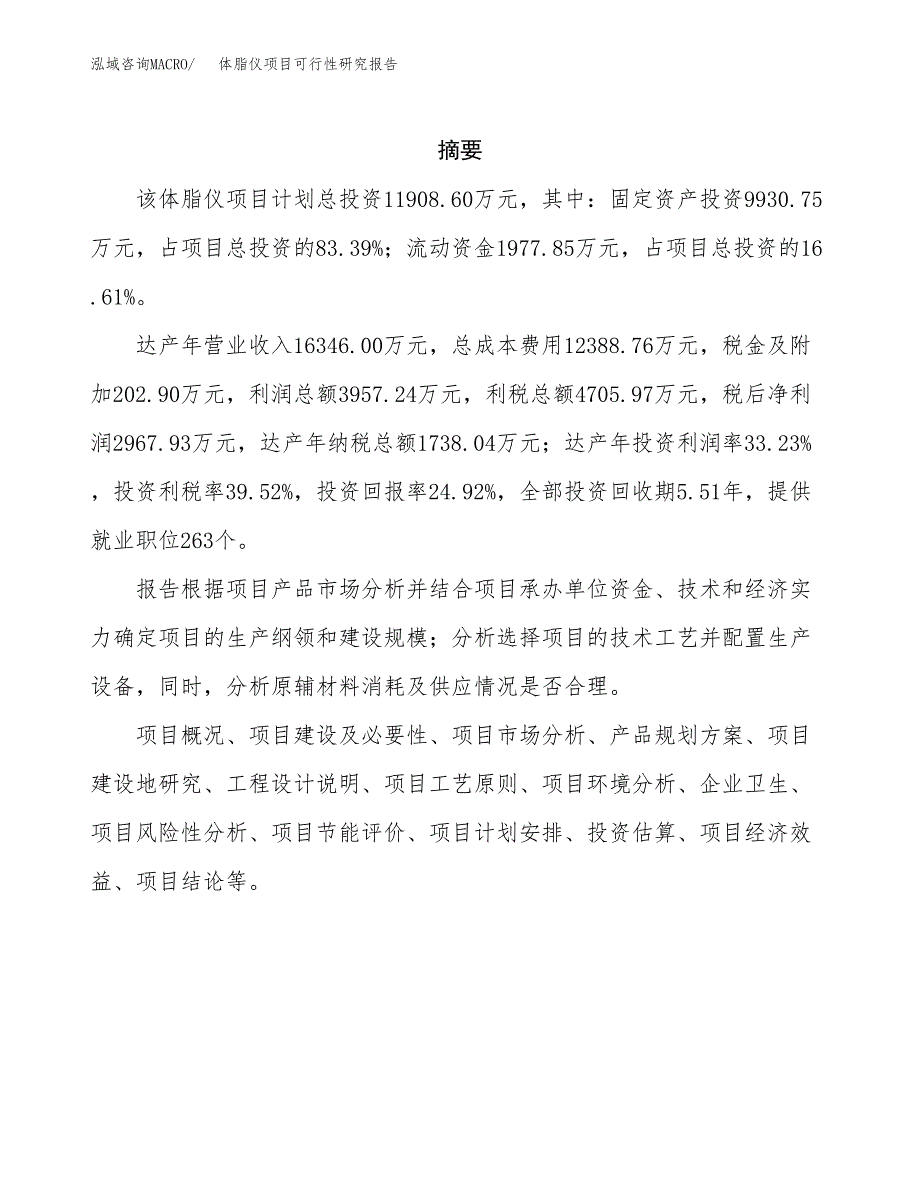 体脂仪项目可行性研究报告（总投资12000万元）（52亩）_第2页