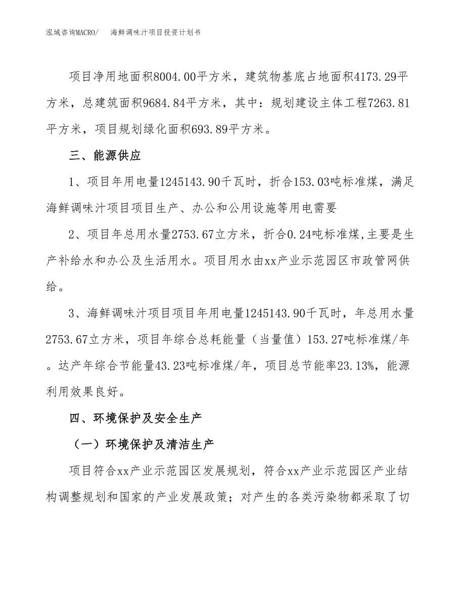 海鲜调味汁项目投资计划书(招商引资).docx_第5页