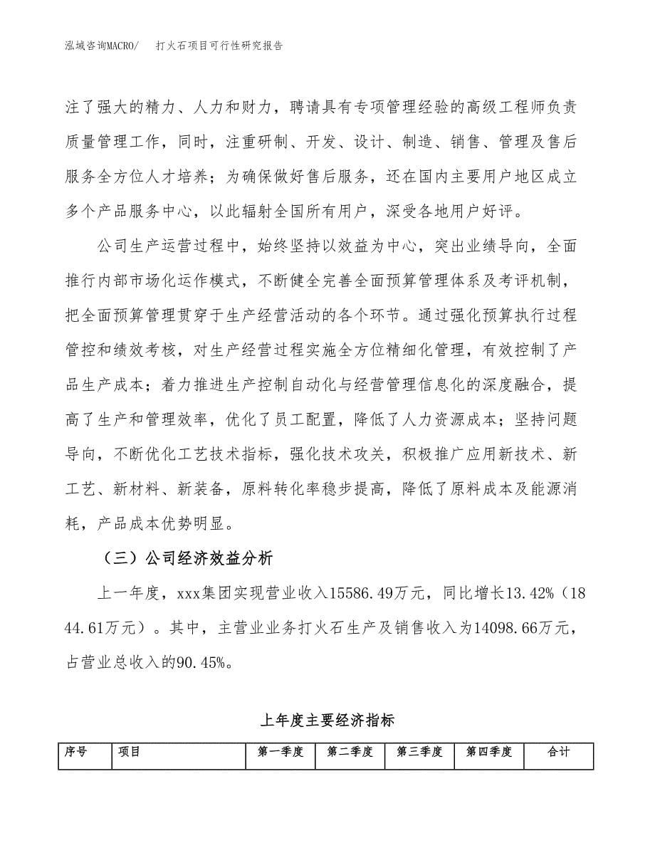 打火石项目可行性研究报告（总投资9000万元）（32亩）_第5页