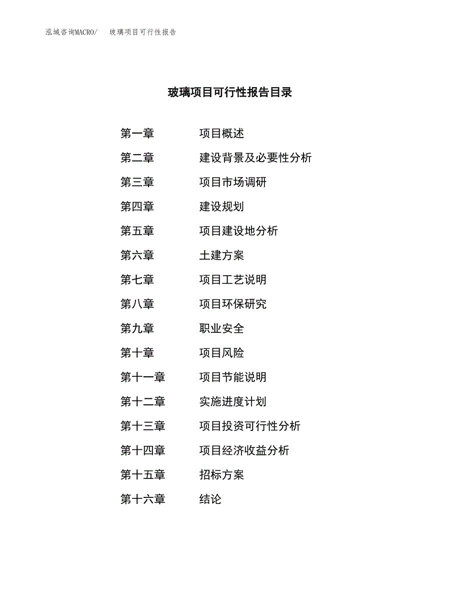 玻璃项目可行性报告(招商引资) (1).docx_第2页