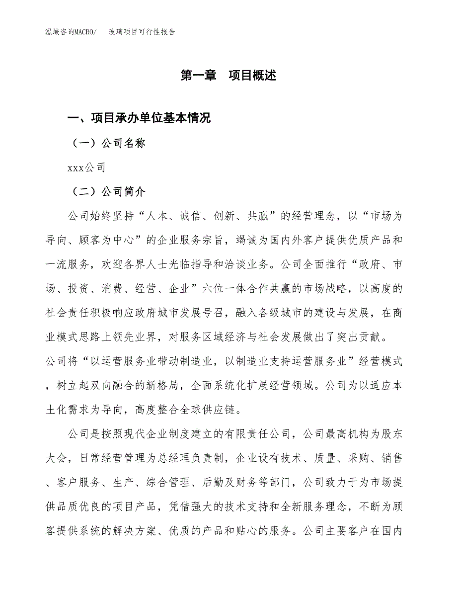 玻璃项目可行性报告(招商引资) (1).docx_第3页