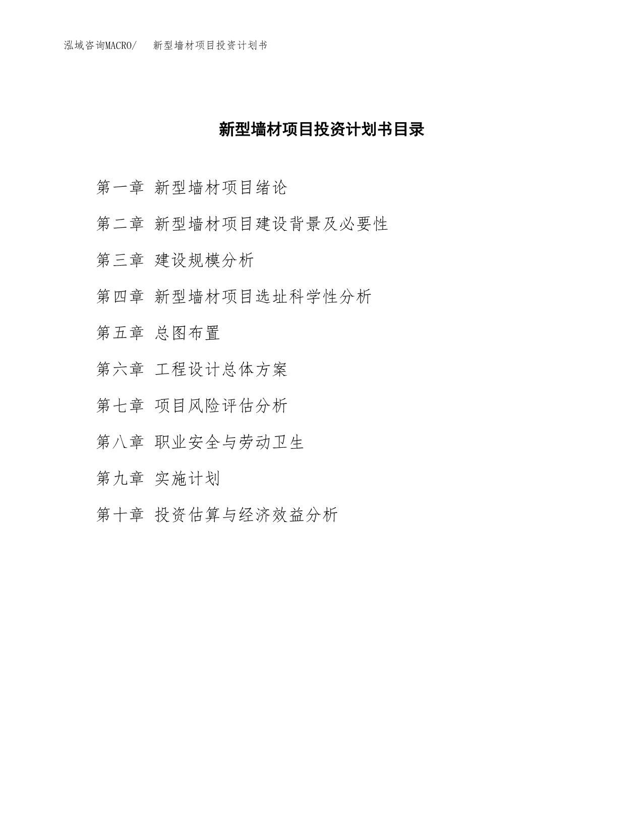 新型墙材项目投资计划书(招商引资).docx_第3页