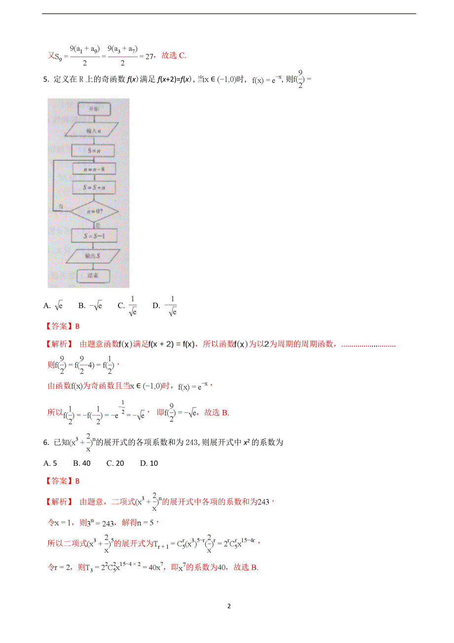 2018届山东省烟台市高三（下学期）高考诊断性测试数学（理）试题（解析版）.doc_第2页