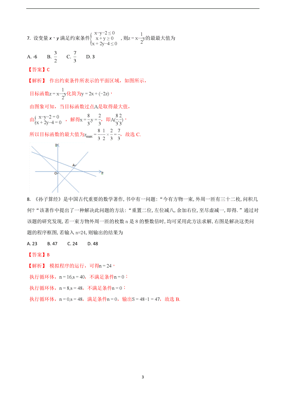 2018届山东省烟台市高三（下学期）高考诊断性测试数学（理）试题（解析版）.doc_第3页