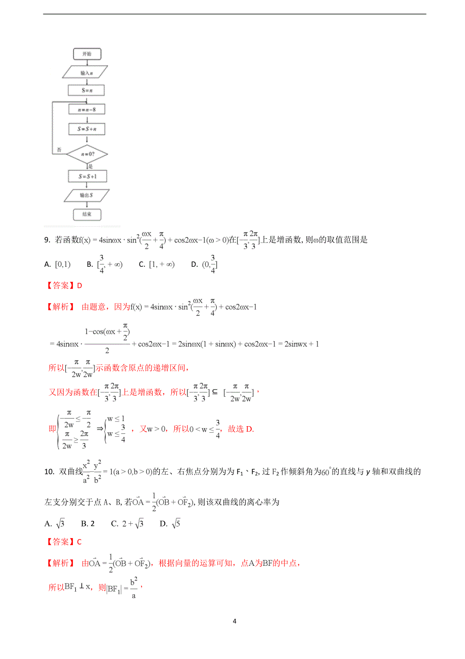 2018届山东省烟台市高三（下学期）高考诊断性测试数学（理）试题（解析版）.doc_第4页