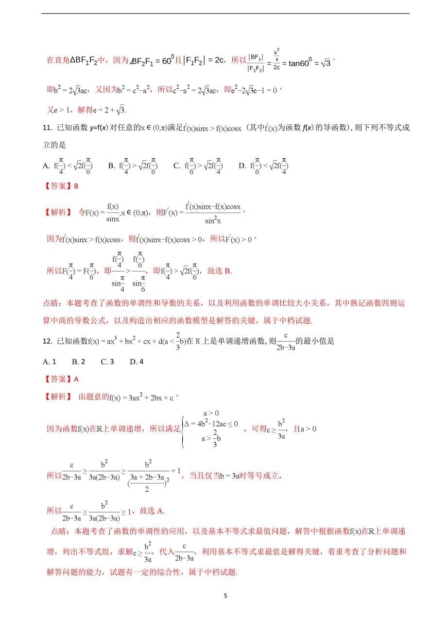 2018届山东省烟台市高三（下学期）高考诊断性测试数学（理）试题（解析版）.doc_第5页