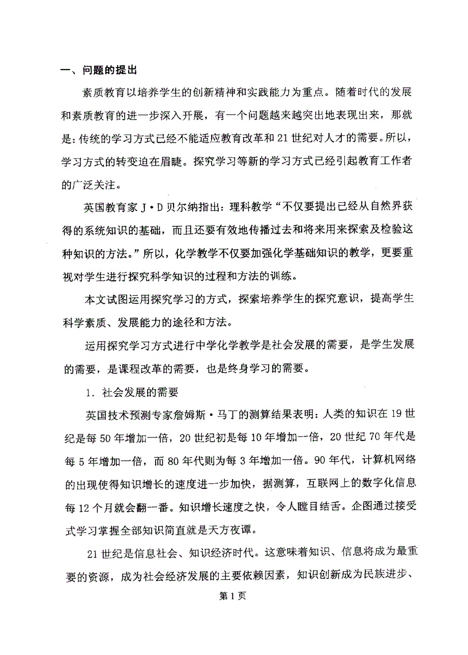 探究学习在初中化学教学中的应用研究_第4页