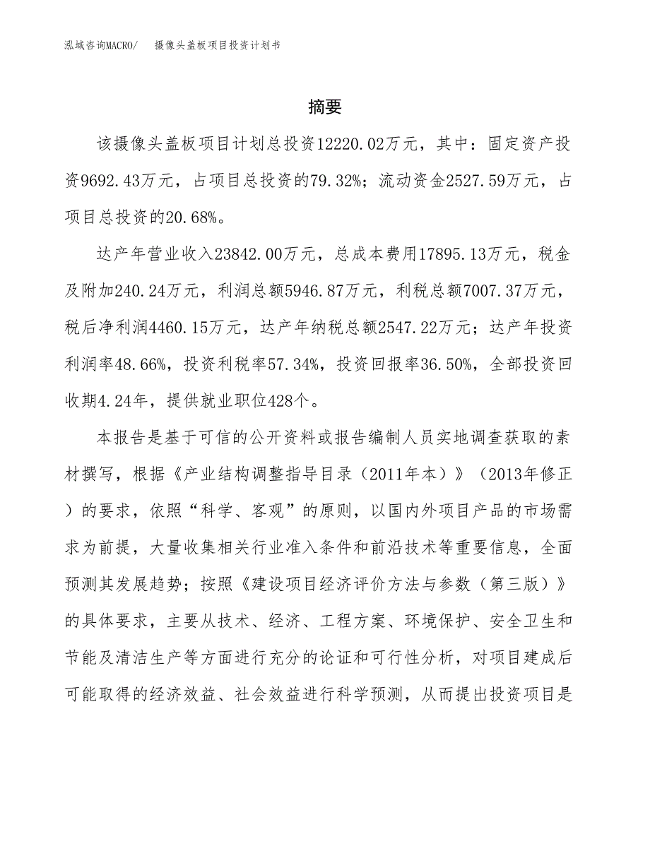 摄像头盖板项目投资计划书(招商引资).docx_第2页