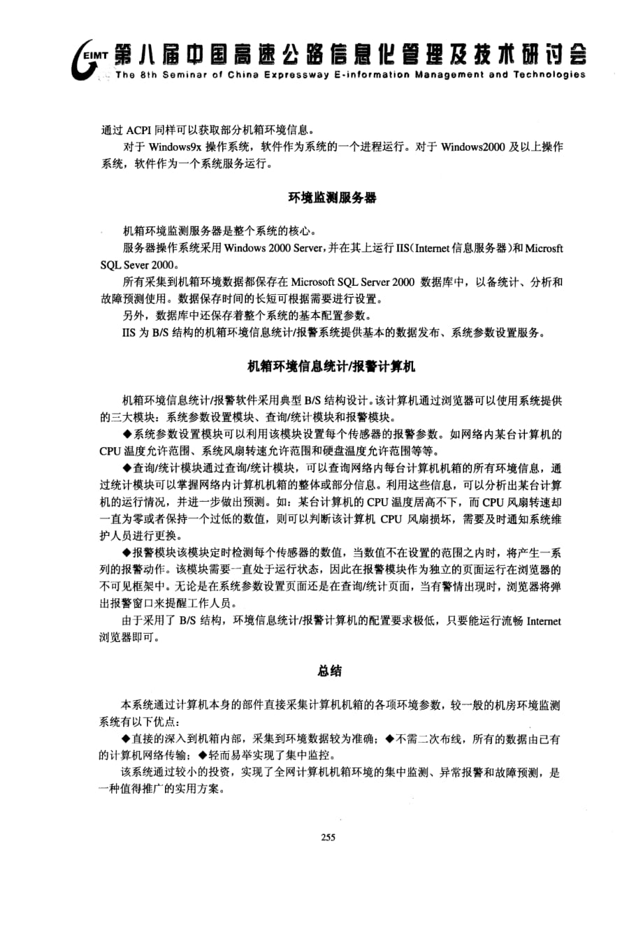 收费网络计算机机箱环境集中监测系统_第2页