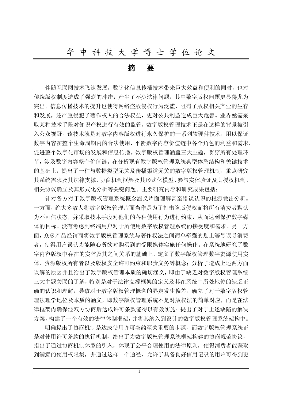 数字版权管理系统机理与关键技术研究_第2页