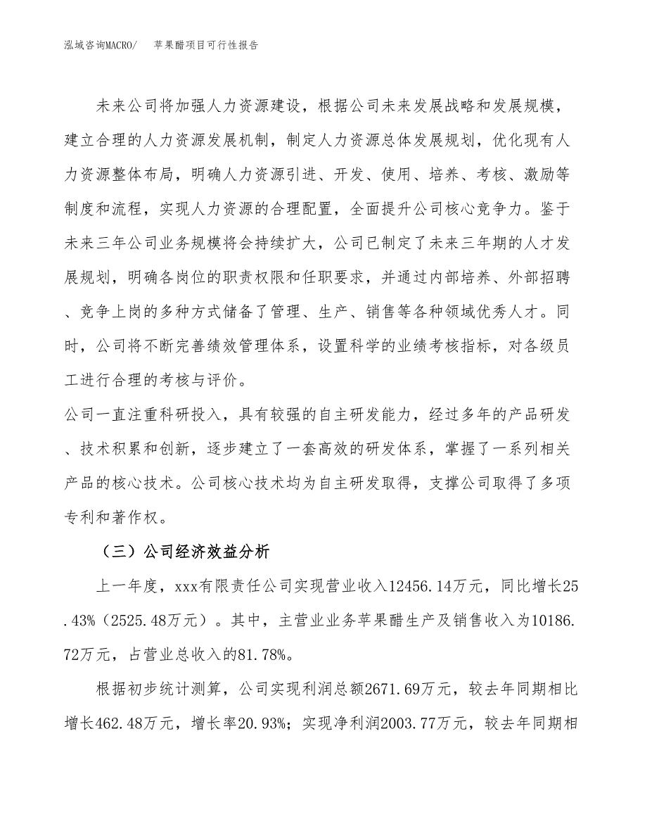 苹果醋项目可行性报告(招商引资).docx_第4页