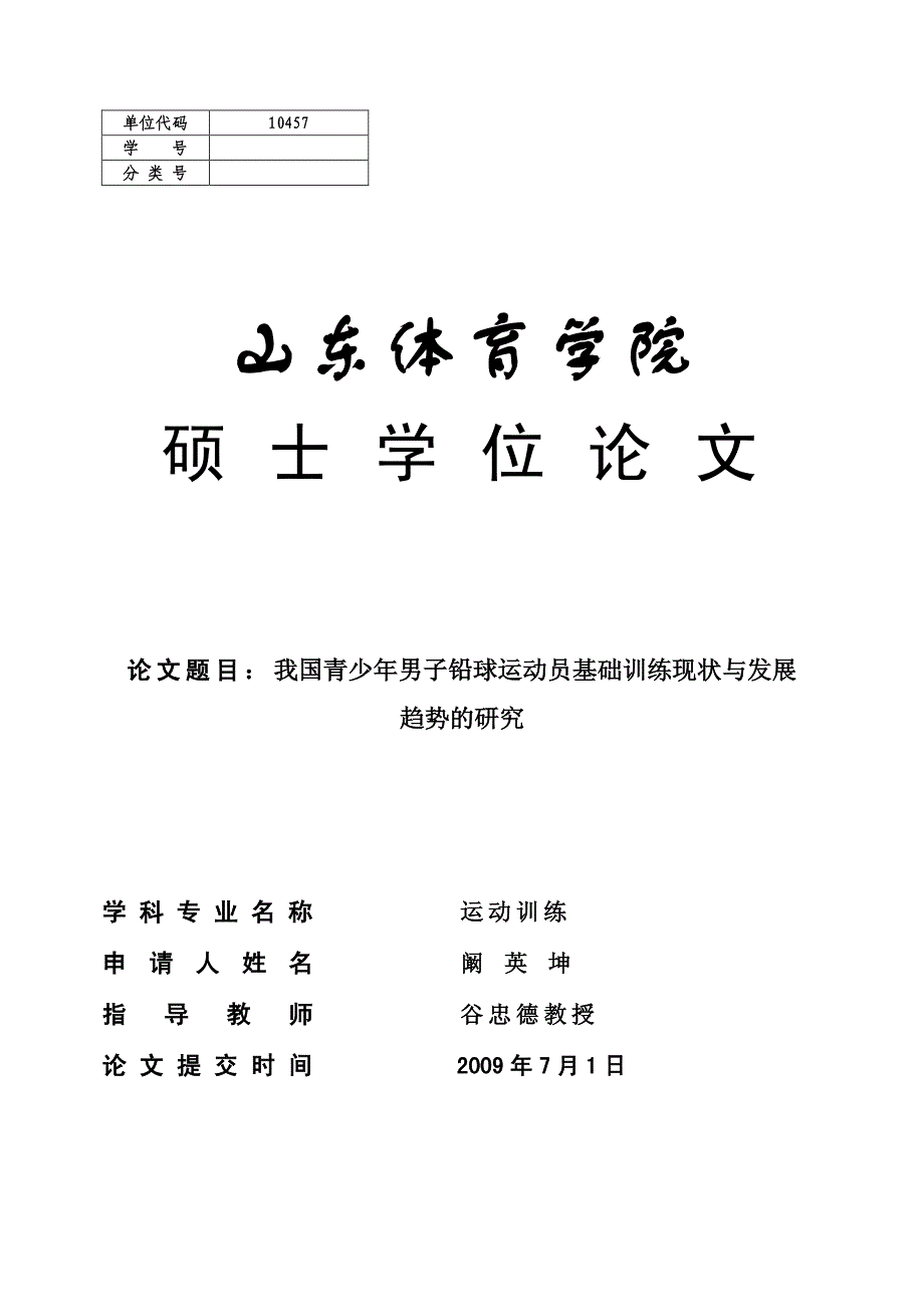 我国青少年男子铅球运动员基础训练现状与发展趋势的研究_第1页