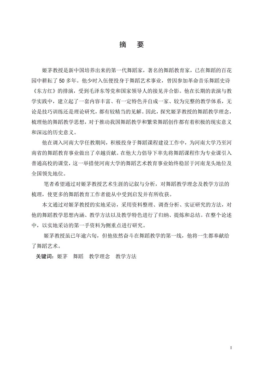 执着的追求大胆地探索姬茅教授舞蹈教学艺术研究_第2页