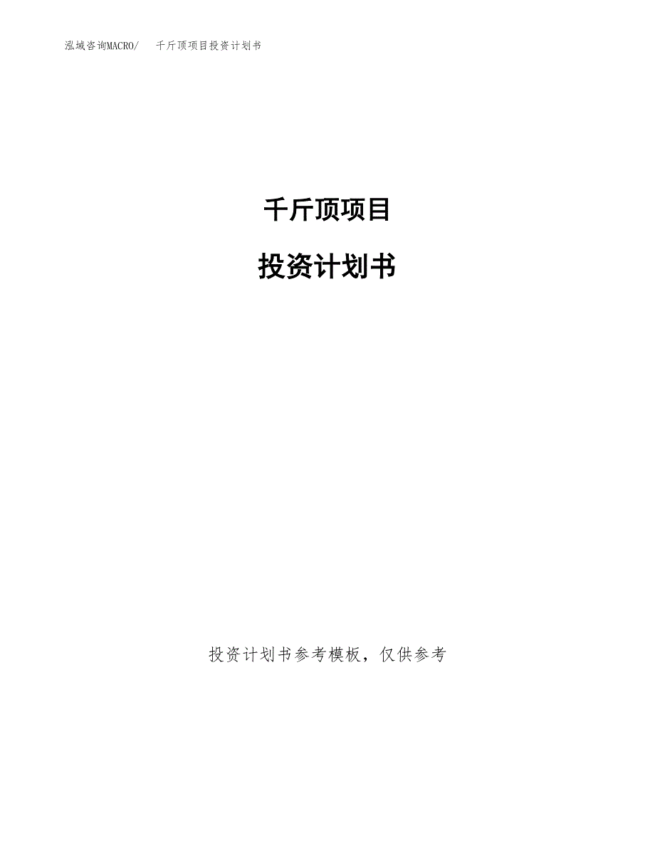 千斤顶项目投资计划书(招商引资) (1).docx_第1页