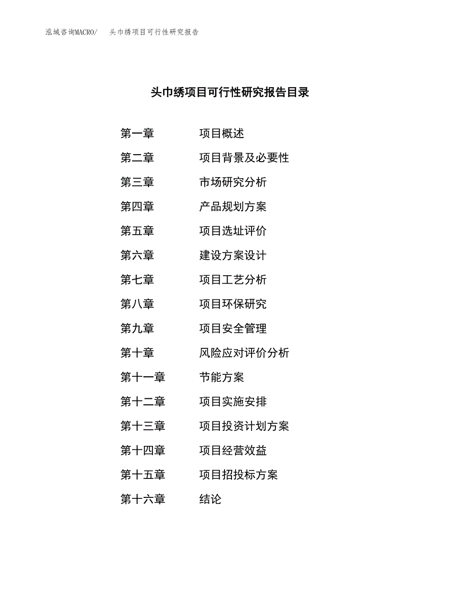 头巾绣项目可行性研究报告（总投资3000万元）（15亩）_第3页