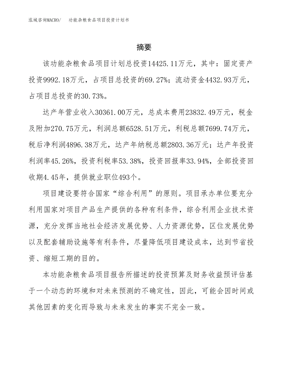 功能杂粮食品项目投资计划书(招商引资).docx_第2页