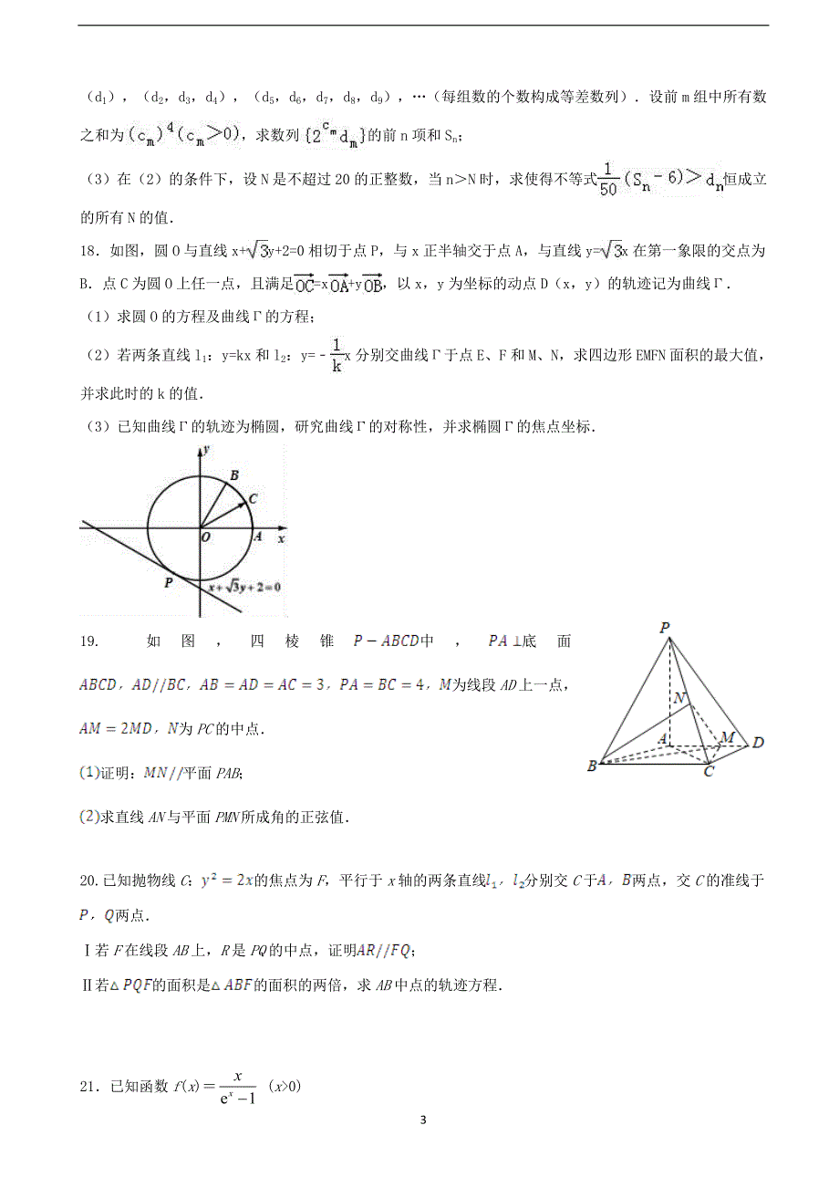 2018届陕西省黄陵中学（高新部）高三（下学期）第二次质量检测数学（文）试题（word版）.doc_第3页