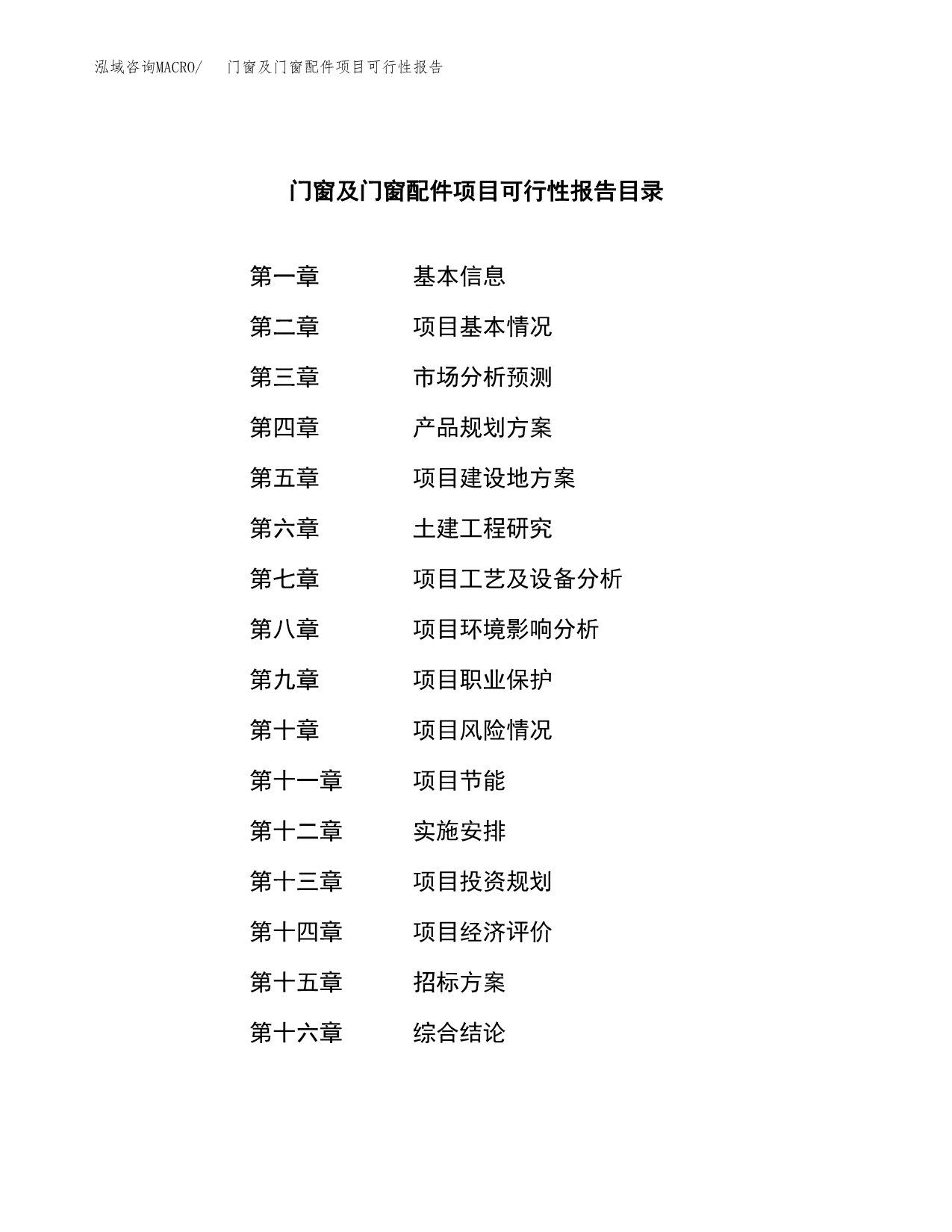 门窗及门窗配件项目可行性报告(招商引资).docx_第2页